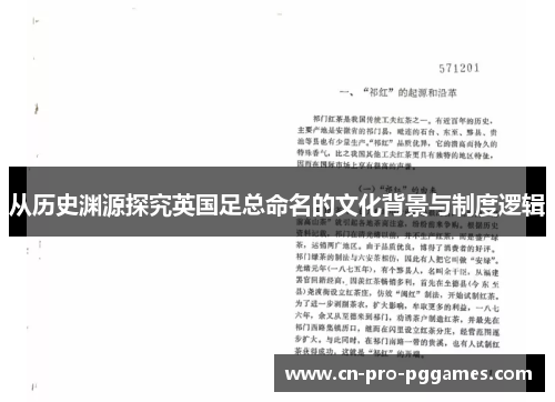 从历史渊源探究英国足总命名的文化背景与制度逻辑 从历史渊源探究英国足总命名的文化背景与制度逻辑