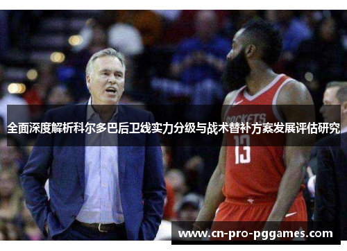 全面深度解析科尔多巴后卫线实力分级与战术替补方案发展评估研究 全面深度解析科尔多巴后卫线实力分级与战术替补方案发展评估研究