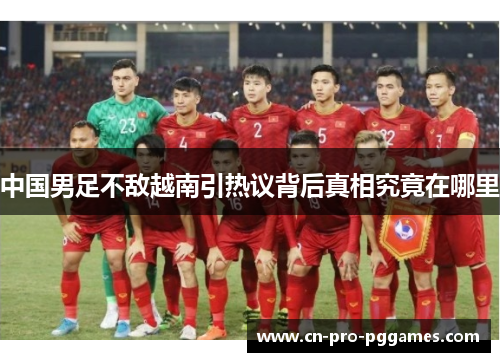 中国男足不敌越南引热议背后真相究竟在哪里 中国男足不敌越南引热议背后真相究竟在哪里