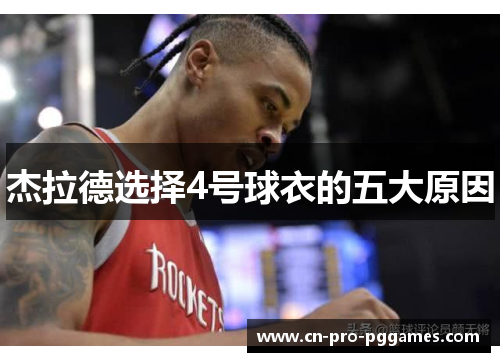 杰拉德选择4号球衣的五大原因