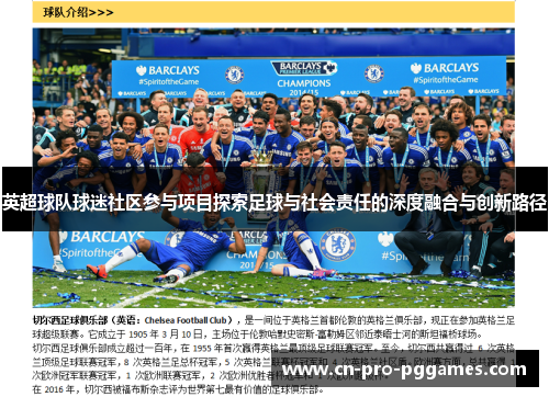 英超球队球迷社区参与项目探索足球与社会责任的深度融合与创新路径