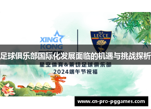 足球俱乐部国际化发展面临的机遇与挑战探析 足球俱乐部国际化发展面临的机遇与挑战探析