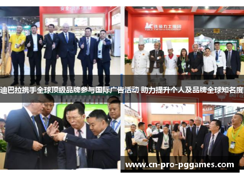 迪巴拉携手全球顶级品牌参与国际广告活动 助力提升个人及品牌全球知名度 迪巴拉携手全球顶级品牌参与国际广告活动 助力提升个人及品牌全球知名度