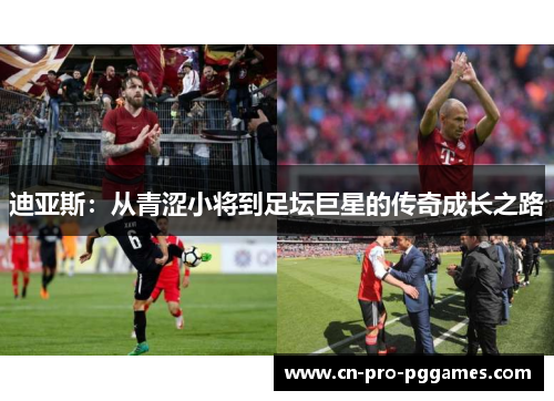 迪亚斯:从青涩小将到足坛巨星的传奇成长之路 迪亚斯:从青涩小将到足坛巨星的传奇成长之路