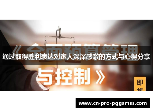 通过取得胜利表达对家人深深感激的方式与心得分享 通过取得胜利表达对家人深深感激的方式与心得分享