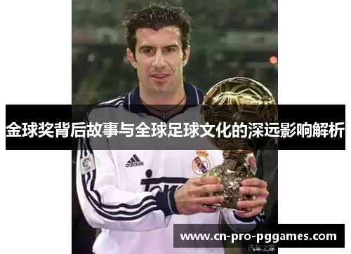 金球奖背后故事与全球足球文化的深远影响解析