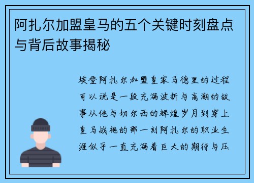阿扎尔加盟皇马的五个关键时刻盘点与背后故事揭秘
