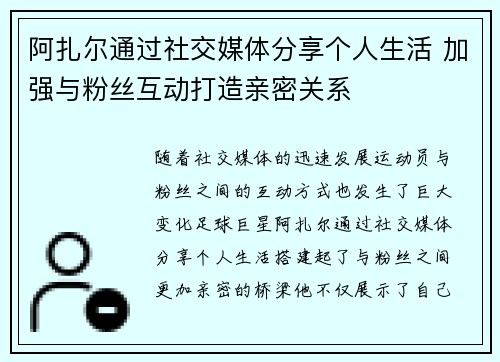 阿扎尔通过社交媒体分享个人生活 加强与粉丝互动打造亲密关系
