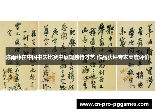 陈雨菲在中国书法比赛中展现独特才艺 作品获评专家高度评价