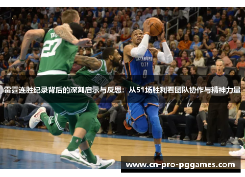 雷霆连胜纪录背后的深刻启示与反思:从51场胜利看团队协作与精神力量 雷霆连胜纪录背后的深刻启示与反思:从51场胜利看团队协作与精神力量