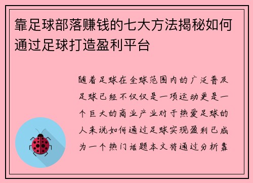 靠足球部落赚钱的七大方法揭秘如何通过足球打造盈利平台