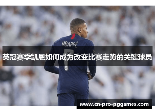 英冠赛季凯恩如何成为改变比赛走势的关键球员