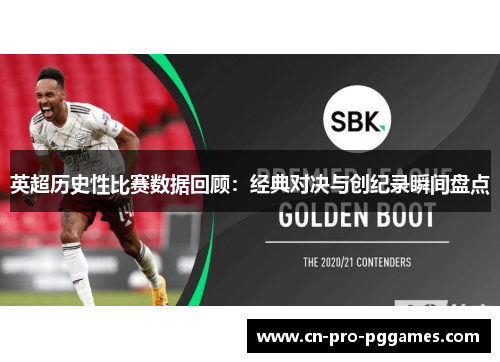 英超历史性比赛数据回顾：经典对决与创纪录瞬间盘点