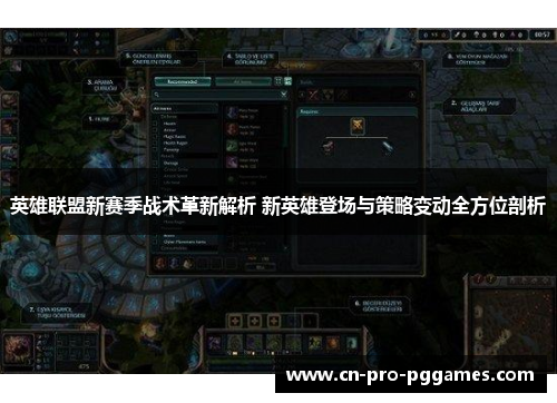 英雄联盟新赛季战术革新解析 新英雄登场与策略变动全方位剖析
