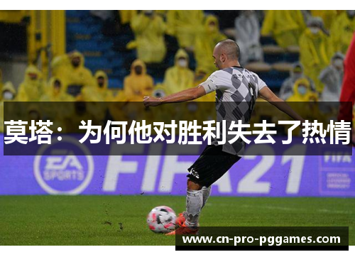 莫塔:为何他对胜利失去了热情 莫塔:为何他对胜利失去了热情