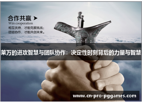 莱万的进攻智慧与团队协作：决定性时刻背后的力量与智慧