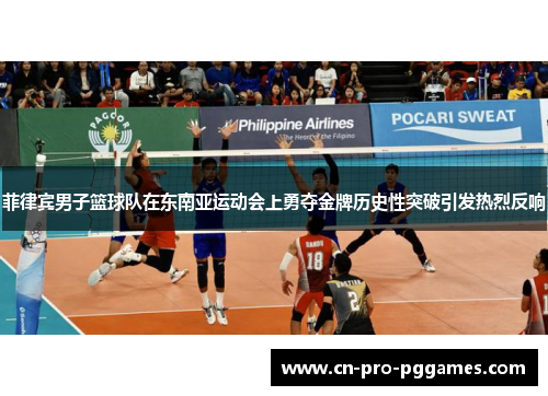 菲律宾男子篮球队在东南亚运动会上勇夺金牌历史性突破引发热烈反响