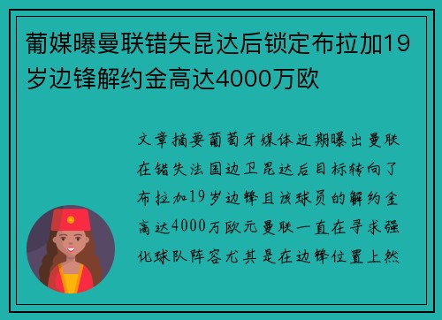 葡媒曝曼联错失昆达后锁定布拉加19岁边锋解约金高达4000万欧