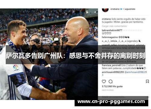 萨尔瓦多告别广州队：感恩与不舍并存的离别时刻