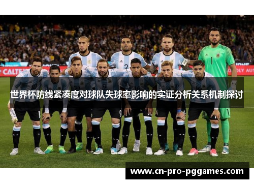 世界杯防线紧凑度对球队失球率影响的实证分析关系机制探讨 世界杯防线紧凑度对球队失球率影响的实证分析关系机制探讨