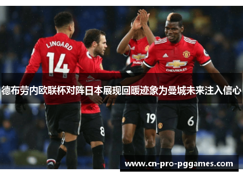 德布劳内欧联杯对阵日本展现回暖迹象为曼城未来注入信心
