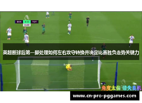 英超断球后第一脚处理如何左右攻守转换并决定比赛胜负走势关键力