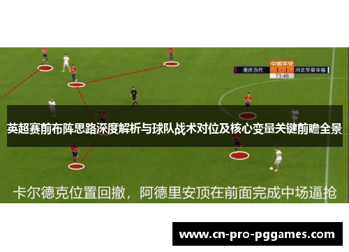 英超赛前布阵思路深度解析与球队战术对位及核心变量关键前瞻全景