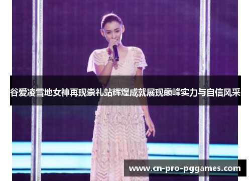 谷爱凌雪地女神再现崇礼站辉煌成就展现巅峰实力与自信风采 谷爱凌雪地女神再现崇礼站辉煌成就展现巅峰实力与自信风采