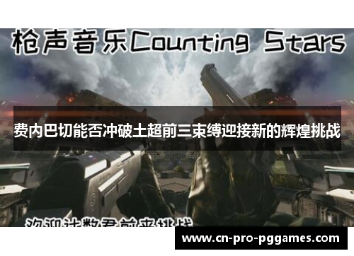 费内巴切能否冲破土超前三束缚迎接新的辉煌挑战 费内巴切能否冲破土超前三束缚迎接新的辉煌挑战