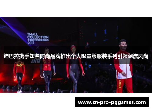 迪巴拉携手知名时尚品牌推出个人限量版服装系列引领潮流风尚 迪巴拉携手知名时尚品牌推出个人限量版服装系列引领潮流风尚