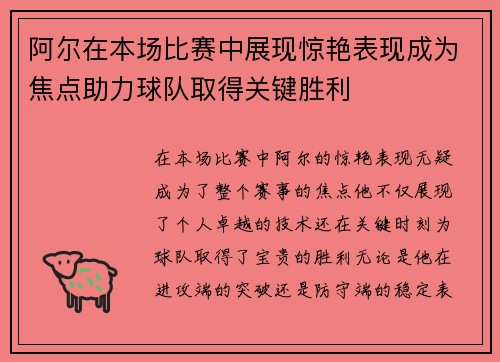 阿尔在本场比赛中展现惊艳表现成为焦点助力球队取得关键胜利