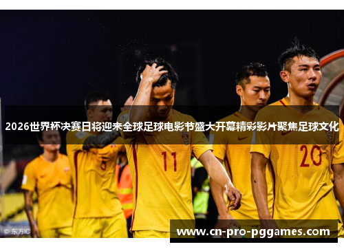 2026世界杯决赛日将迎来全球足球电影节盛大开幕精彩影片聚焦足球文化 2026世界杯决赛日将迎来全球足球电影节盛大开幕精彩影片聚焦足球文化