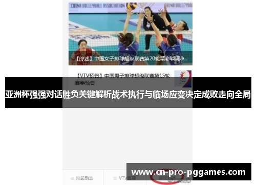 亚洲杯强强对话胜负关键解析战术执行与临场应变决定成败走向全局 亚洲杯强强对话胜负关键解析战术执行与临场应变决定成败走向全局