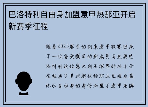 巴洛特利自由身加盟意甲热那亚开启新赛季征程 巴洛特利自由身加盟意甲热那亚开启新赛季征程