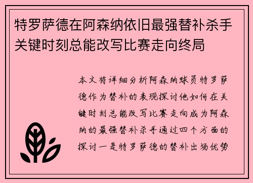 特罗萨德在阿森纳依旧最强替补杀手关键时刻总能改写比赛走向终局