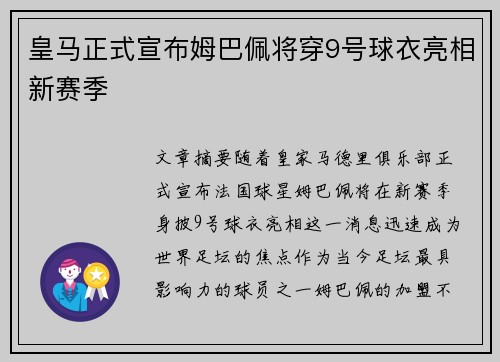 皇马正式宣布姆巴佩将穿9号球衣亮相新赛季
