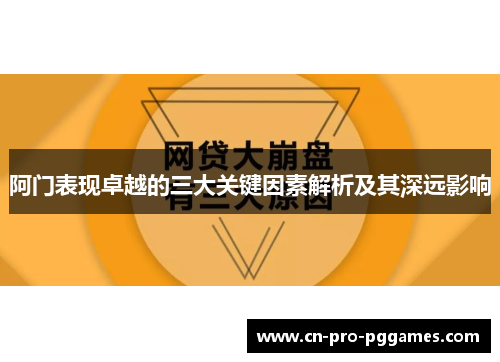 阿门表现卓越的三大关键因素解析及其深远影响 阿门表现卓越的三大关键因素解析及其深远影响
