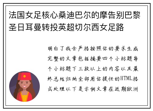 法国女足核心桑迪巴尔的摩告别巴黎圣日耳曼转投英超切尔西女足路 法国女足核心桑迪巴尔的摩告别巴黎圣日耳曼转投英超切尔西女足路