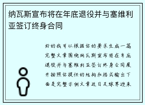 纳瓦斯宣布将在年底退役并与塞维利亚签订终身合同 纳瓦斯宣布将在年底退役并与塞维利亚签订终身合同