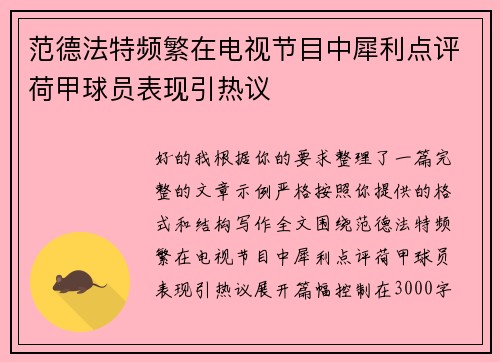 范德法特频繁在电视节目中犀利点评荷甲球员表现引热议 范德法特频繁在电视节目中犀利点评荷甲球员表现引热议