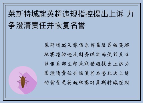 莱斯特城就英超违规指控提出上诉 力争澄清责任并恢复名誉