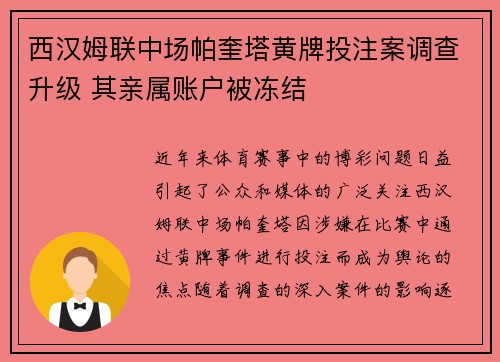西汉姆联中场帕奎塔黄牌投注案调查升级 其亲属账户被冻结 西汉姆联中场帕奎塔黄牌投注案调查升级 其亲属账户被冻结