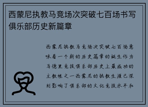 西蒙尼执教马竞场次突破七百场书写俱乐部历史新篇章