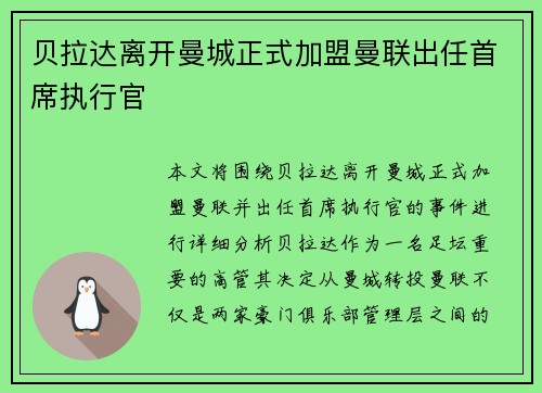 贝拉达离开曼城正式加盟曼联出任首席执行官 贝拉达离开曼城正式加盟曼联出任首席执行官