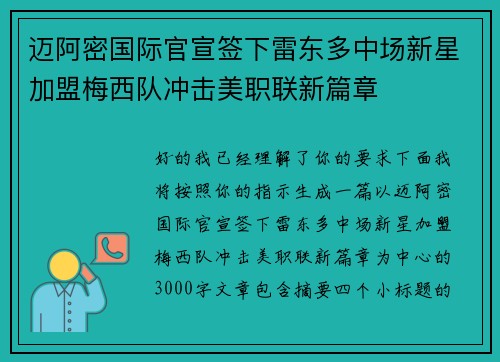 迈阿密国际官宣签下雷东多中场新星加盟梅西队冲击美职联新篇章 迈阿密国际官宣签下雷东多中场新星加盟梅西队冲击美职联新篇章