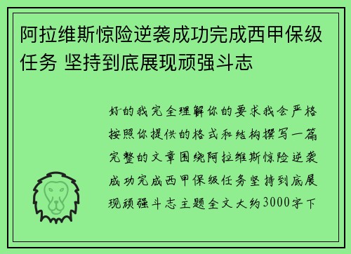 阿拉维斯惊险逆袭成功完成西甲保级任务 坚持到底展现顽强斗志