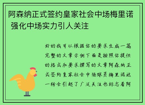 阿森纳正式签约皇家社会中场梅里诺 强化中场实力引人关注 阿森纳正式签约皇家社会中场梅里诺 强化中场实力引人关注