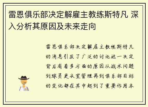 雷恩俱乐部决定解雇主教练斯特凡 深入分析其原因及未来走向 雷恩俱乐部决定解雇主教练斯特凡 深入分析其原因及未来走向