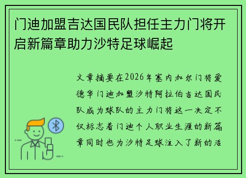 门迪加盟吉达国民队担任主力门将开启新篇章助力沙特足球崛起