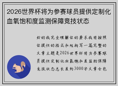 2026世界杯将为参赛球员提供定制化血氧饱和度监测保障竞技状态 2026世界杯将为参赛球员提供定制化血氧饱和度监测保障竞技状态